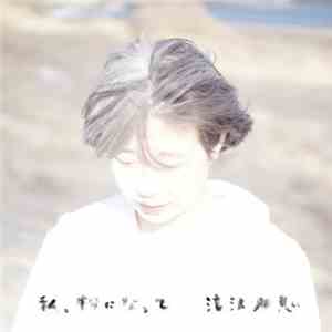 滝沢朋恵 - 私、粉になって