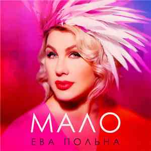Ева Польна - Мало