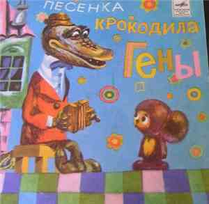 Various - Песенка Крокодила Гены