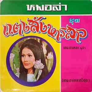 เคน ดาเหลา - แตงสังหารสาว