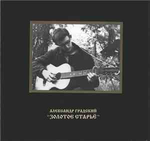 Александр Градский - Золотое Старьё