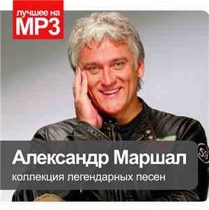Александр Маршал - Коллекция Легендарных Песен