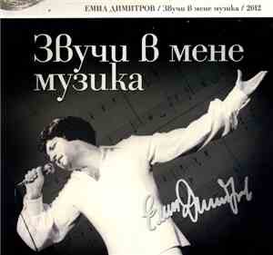 Emil Dimitrov - Звучи В Мене Музика