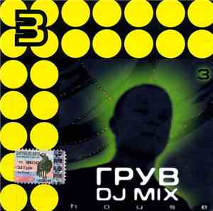 Грув - DJ Mix 3 - House