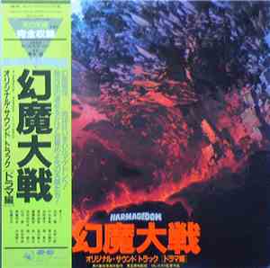 Keith Emerson, Nozomu Aoki, Rosemary Butler - 幻魔大戦 = Harmagedon (Original S ...