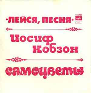 Лейся, Песня / Иосиф Кобзон / Самоцветы - Так Бывает