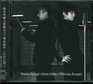 Shéna Ringö X Saito Neko X Shiina Junpei - この世の限り