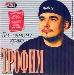 Трофим - По Самому Краю