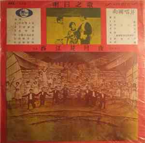 Unknown Artist - 電影 『香江花月夜』  『明日之歌』  『歡樂今宵』 全部插曲