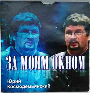 Юрий Космодемьянский - За моим окном