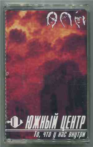 Южный Центр - То, Что У Нас Внутри