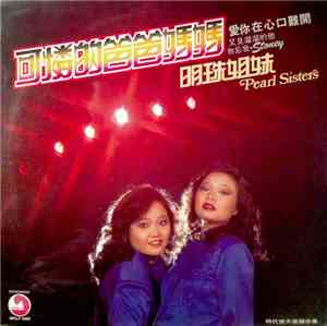 明珠姐妹 - 可憐的爸爸媽媽
