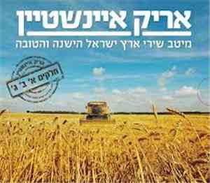 Arik Einstein - מיטב שירי ארץ ישראל הישנה והטובה Best Songs of Good Old Isr ...
