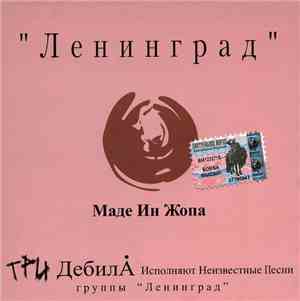 Ленинград - Маде Ин Жопа