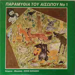 Κική Καψάσκη - Παραμύθια Του Αισώπου Νο 1