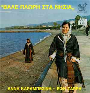 Άννα Καραμπεσίνη - Έφη Σαρρή - Βάλε Πλώρη Στα Νησιά