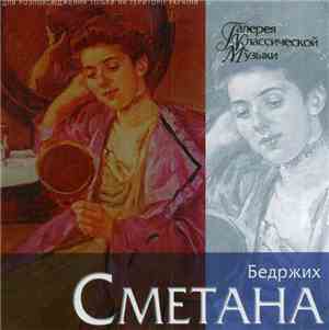 Бедржих Сметана - Галерея Классической Музыки