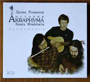 Дюша Романов, Трилистник - История Аквариума. Книга Флейтиста. Аудиокнига.  / Антология. Полная Mp3 Коллекция