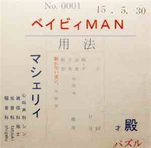 マシェリィ - ベイビィMan