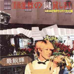 最鋭輝 = Motoki  - 薔薇屋敷の鍵貸します