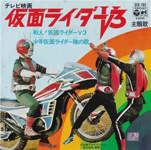 宮内洋, ザ・スウィンガーズ / 水木一郎, コロムビアゆりかご会 - 戦え!仮面ライダーV3 / 少年仮面ライダー隊の歌