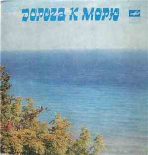 Various - Дорога К Морю