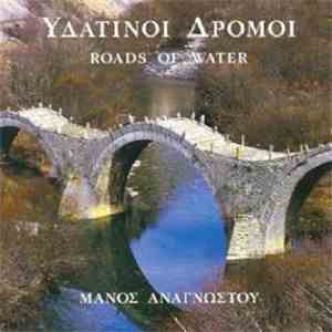 Μάνος Αναγνώστου - Υδάτινοι Δρόμοι