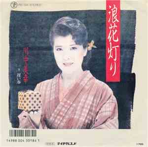 川中美幸 - 浪花灯り