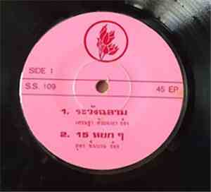 เศรษฐา ศิระฉายา, สุดา ชื่นบาน - ระวังฉลาม / อย่าหลอกกันนะ