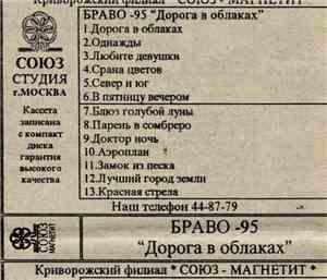 Браво - Дорога В Облака