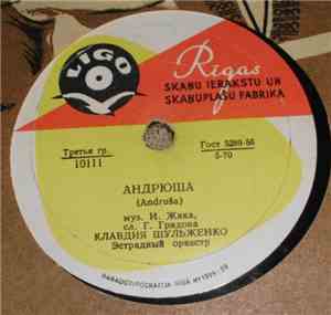 Клавдия Шульженко - Андрюша / Челита