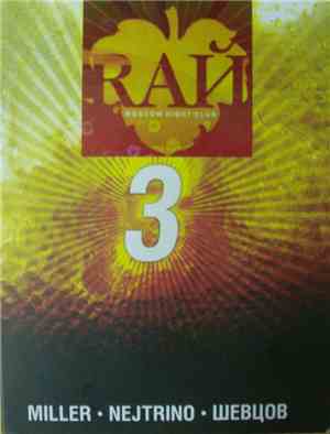 Miller / Nejtrino / Шевцов - RАЙ 3