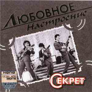Секрет - Любовное Настроение