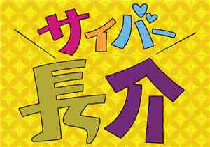 サイバー長介 - 馬鹿野郎