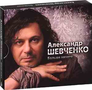Александр Шевченко - Больше ничего