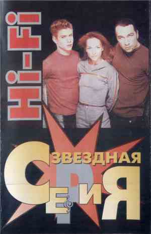 Hi-Fi - Звездная Серия