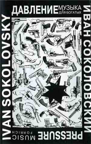 Иван Соколовский - Музыка Для Богатых