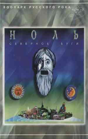 Ноль - Северное Буги