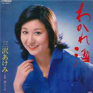 三沢あけみ - わかれ酒 / 恋ごころ