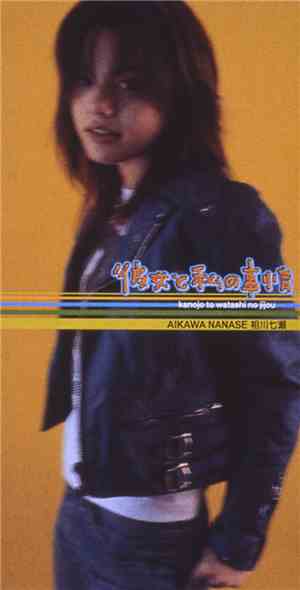 Aikawa Nanase - 彼女と私の事情