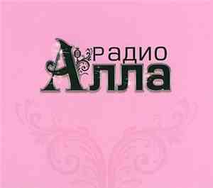 Алла Пугачева - Радио Алла