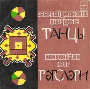 Гусейн Гасанов - Азербайджанские Народные Танцы