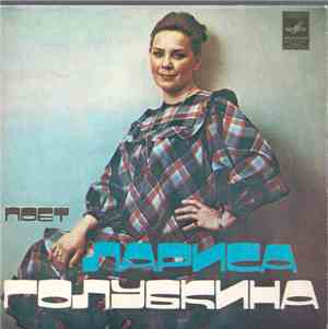 Лариса Голубкина - Поет Лариса Голубкина