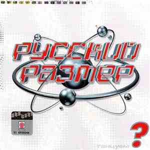 Русский Размер - Танцуем?