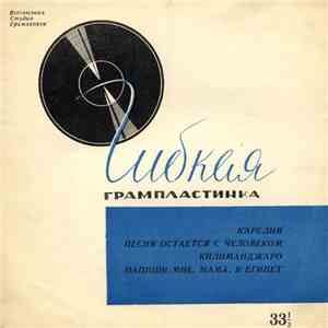 Various - Карелия / Песня Остается С Человеком / Килиманджаро / Напиши Мне, Мама В Египет