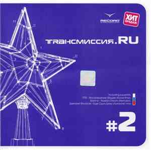 Various - Trансмиссия.RU Vol. 2