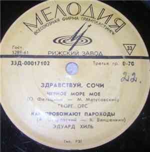 Various - Здравствуй, Сочи