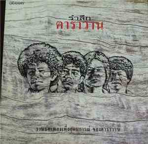 คาราวาน - รำลึก