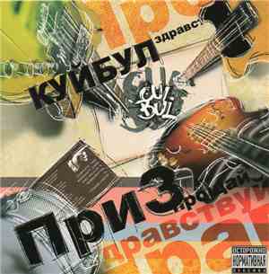 Cuibul - ПриЗ 2010