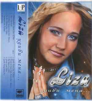 Liza  - Удиви меня